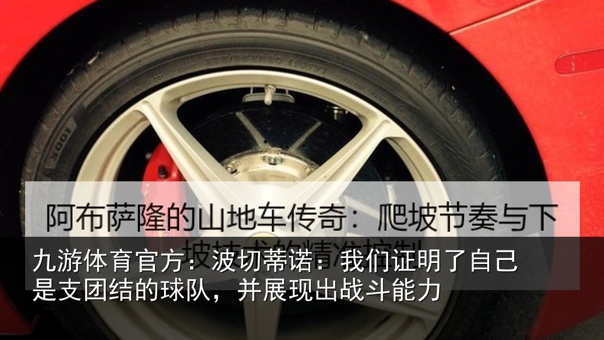 九游体育官方：波切蒂诺：我们证明了相关情况队，并展现出战斗能力