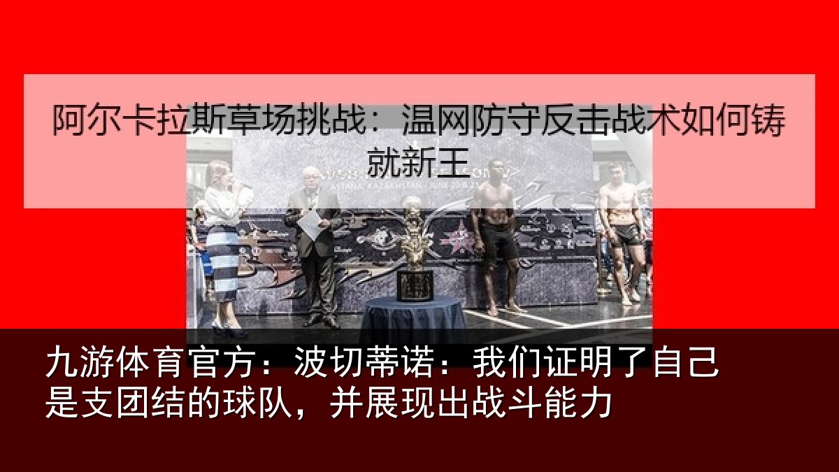 九游体育官方：波切蒂诺：我们证明了相关情况队，并展现出战斗能力
