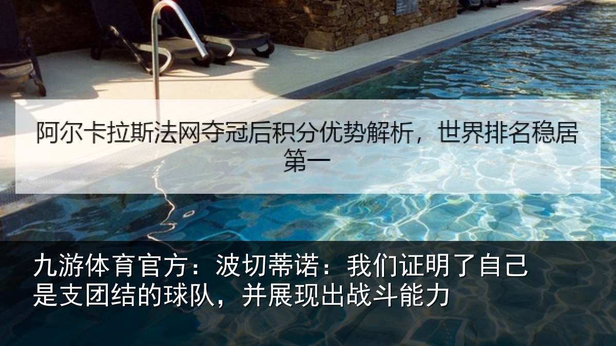 九游体育官方：波切蒂诺：我们证明了自己是支团结的球队，并展现出战斗能力