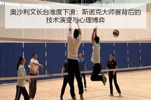 ao-sha-li-wen-zhang-tai-zhun-du-xia-hua-si-nuo-ke-da-shi-sai-bei-hou-de-ji-shu-yan-bian-yu-xin-li-bo-yi-2-515.jpg