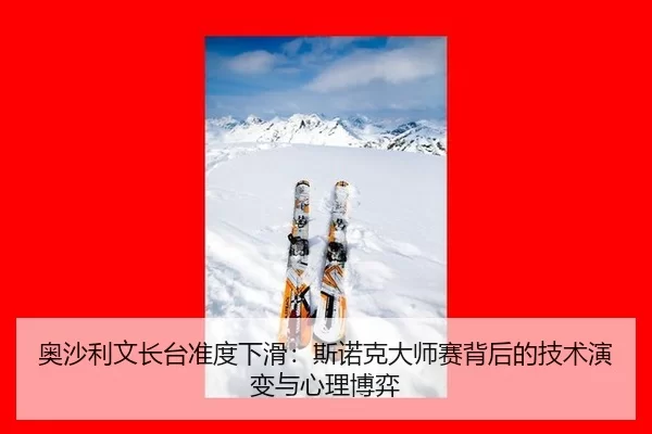 ao-sha-li-wen-zhang-tai-zhun-du-xia-hua-si-nuo-ke-da-shi-sai-bei-hou-de-ji-shu-yan-bian-yu-xin-li-bo-yi-3-725.jpg