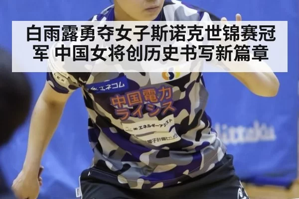白雨露勇夺女子斯诺克世锦赛冠军 中国女将创历史书写新篇章
