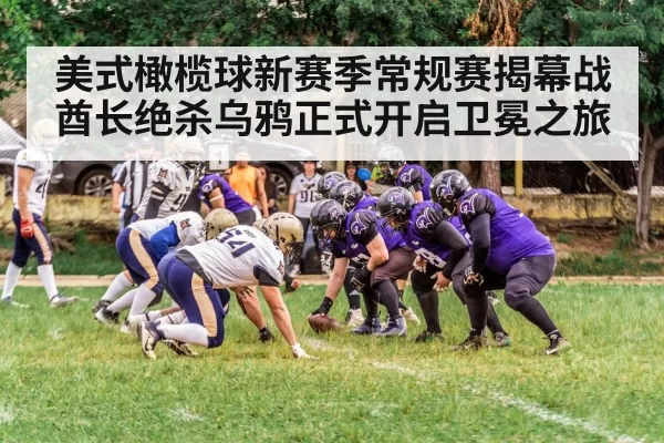 美式橄榄球新赛季常规赛揭幕战酋长绝杀乌鸦正式开启卫冕之旅