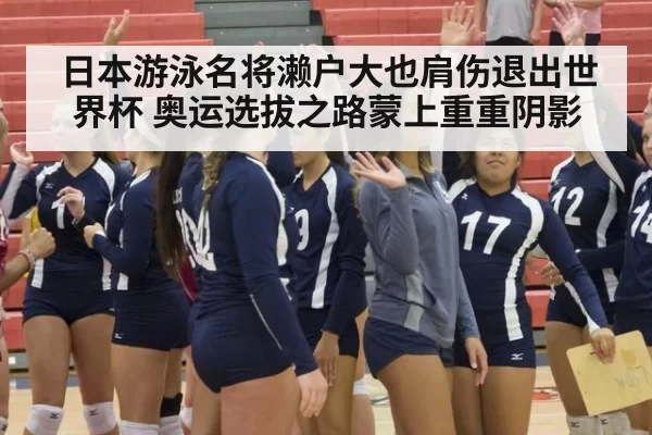 日本游泳名将濑户大也肩伤退出世界杯 奥运选拔之路蒙上重重阴影