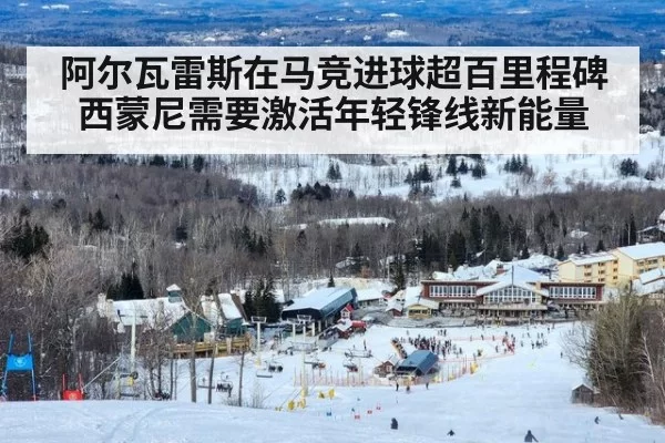 阿尔瓦雷斯在马竞进球超百里程碑 西蒙尼需要激活年轻锋线新能量